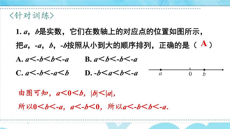 最新人教版七下数学 6.3 实数 第2课时 实数的大小比较与运算（课件）07