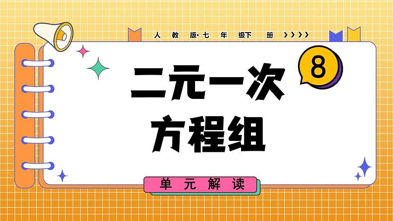 最新人教版七下数学 第八章 二元一次方程组 单元解读（课件）第1页