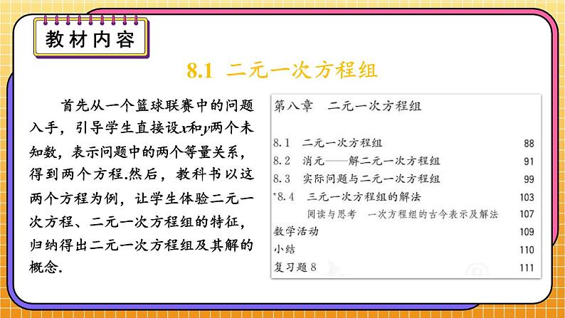 最新人教版七下数学 第八章 二元一次方程组 单元解读（课件）第4页