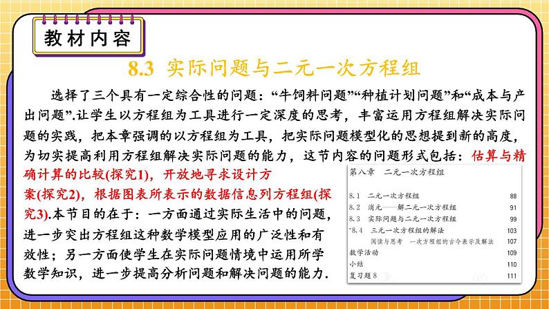 最新人教版七下数学 第八章 二元一次方程组 单元解读（课件）第6页