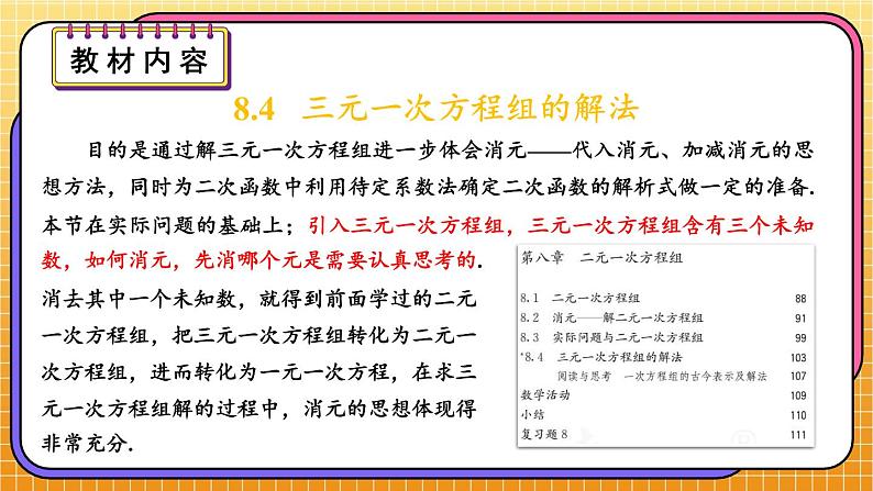 最新人教版七下数学 第八章 二元一次方程组 单元解读（课件）第7页