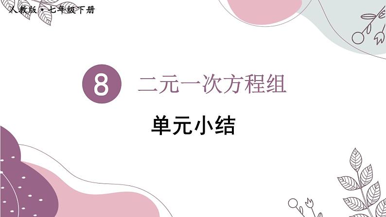 最新人教版七下数学 第八章 二元一次方程组 单元小结（课件）第1页