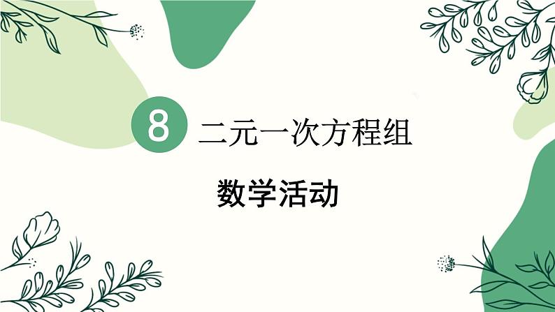 最新人教版七下数学 第八章 二元一次方程组 数学活动（课件）第1页