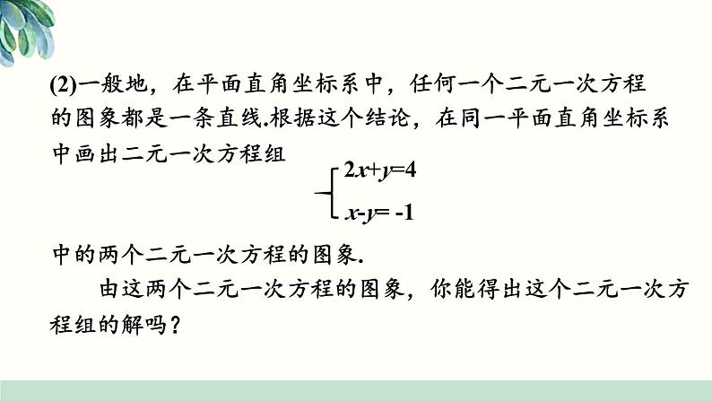 最新人教版七下数学 第八章 二元一次方程组 数学活动（课件）第6页