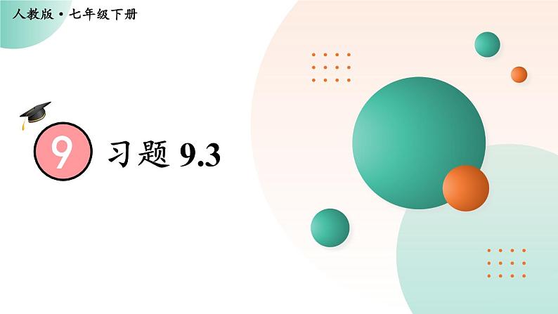 最新人教版七下数学 第九章 不等式与不等式组 习题 9.3（课件）第1页