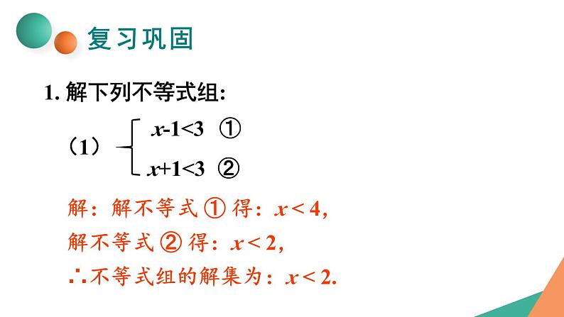 最新人教版七下数学 第九章 不等式与不等式组 习题 9.3（课件）第2页