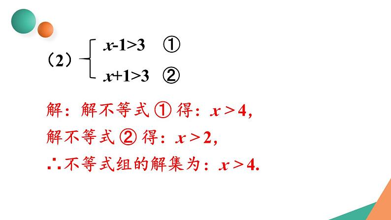 最新人教版七下数学 第九章 不等式与不等式组 习题 9.3（课件）第3页