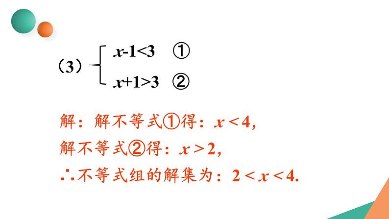 最新人教版七下数学 第九章 不等式与不等式组 习题 9.3（课件）第4页