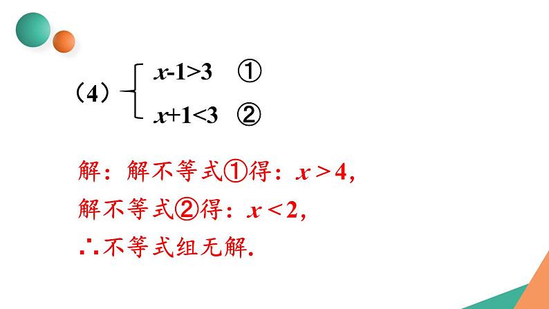 最新人教版七下数学 第九章 不等式与不等式组 习题 9.3（课件）第5页