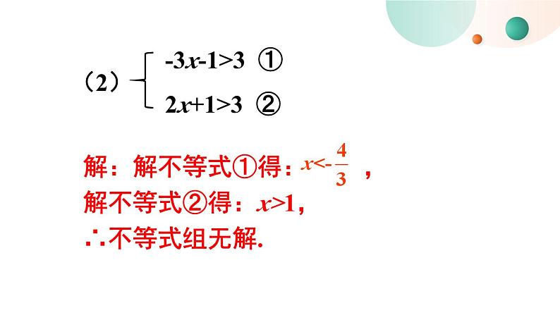 最新人教版七下数学 第九章 不等式与不等式组 习题 9.3（课件）第7页