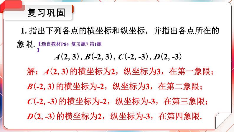 最新人教版七下数学 第七章 平面直角坐标系 小结与复习（课件）第7页