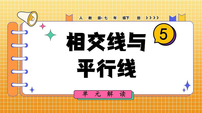 最新人教版七下数学 第五章 相交线与平行线 单元解读课件第1页