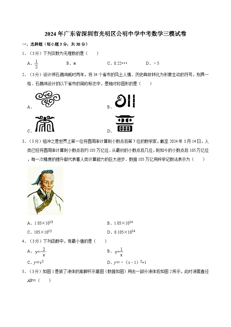 2024年广东省深圳市光明区公明中学中考数学三模试卷01