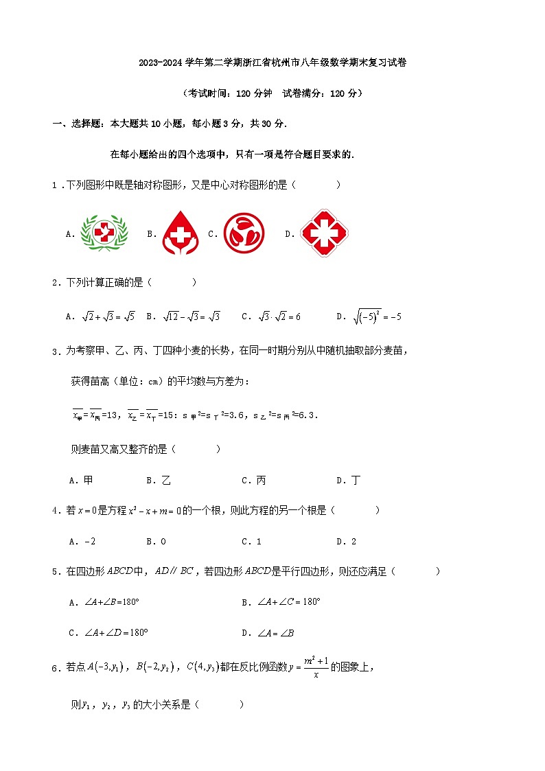 2023-2024学年第二学期浙江省杭州市八年级数学期末复习试卷（解析版）01