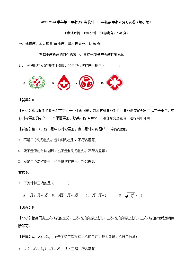 2023-2024学年第二学期浙江省杭州市八年级数学期末复习试卷（解析版）01