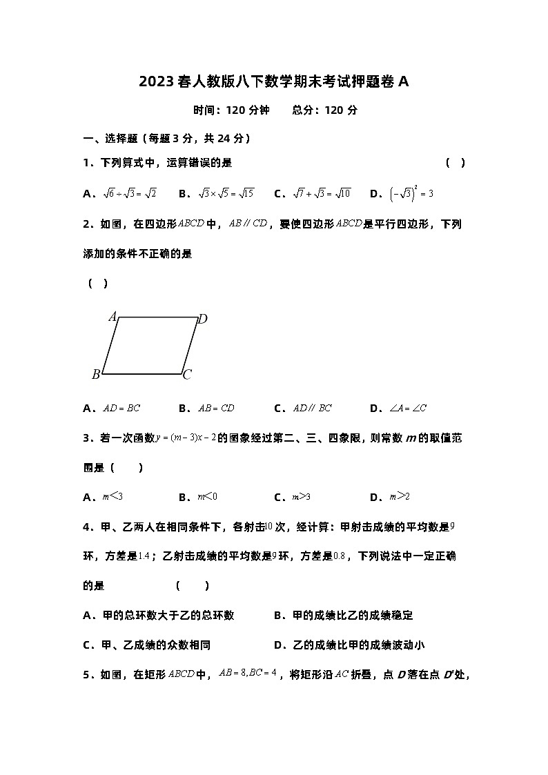 2023年春人教版八年级下册数学期末考试押题卷A（含原卷+解析版）第1页