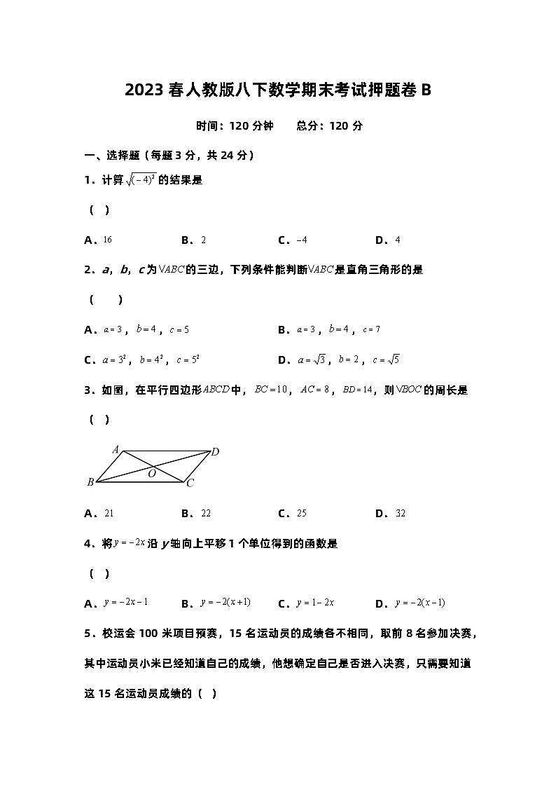 2023年春人教版八年级下册数学期末考试押题卷B（含原卷+解析版）01