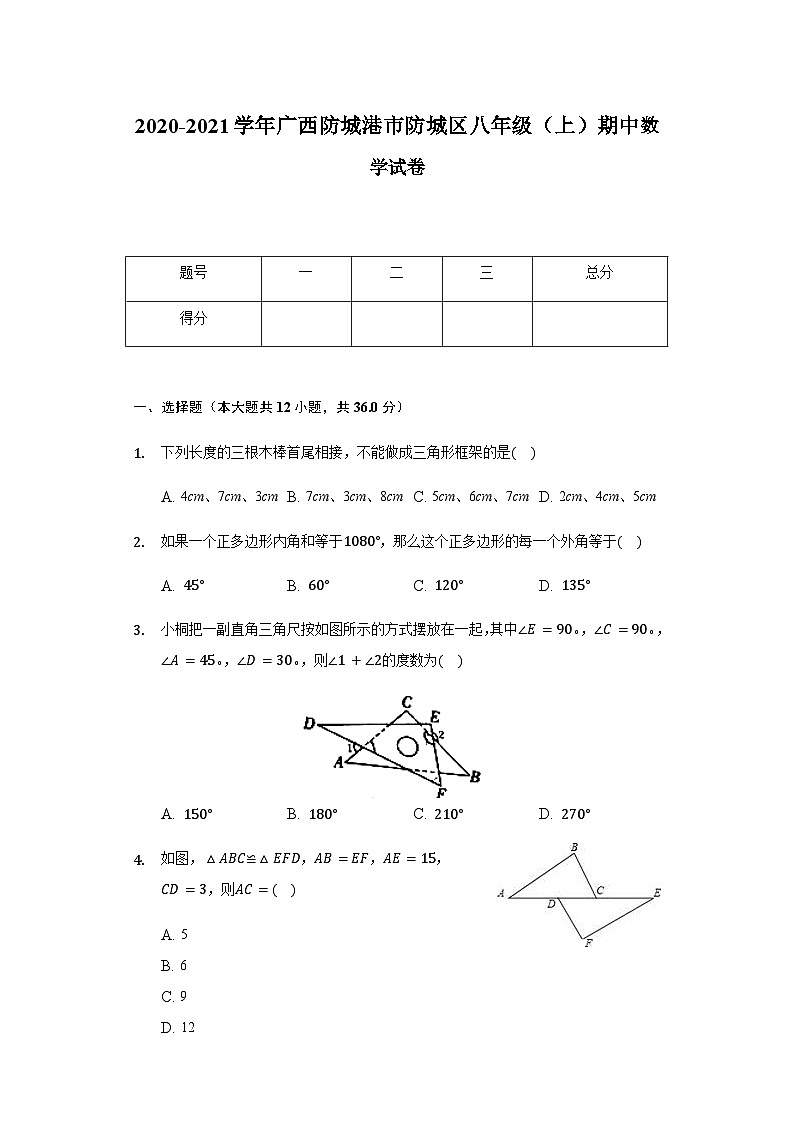 2020-2021学年广西防城港市防城区八年级（上）期中数学试卷01