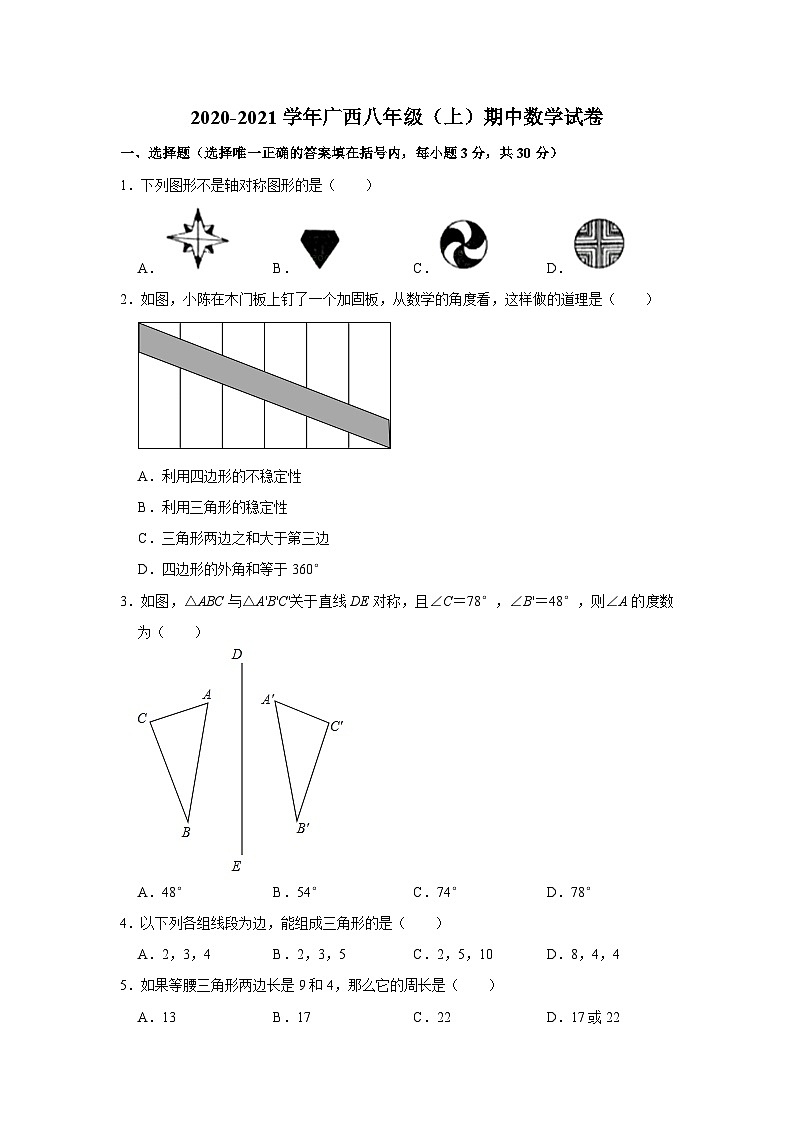 广西2020-2021学年八年级上学期期中考试数学试卷（Word版 含解析）第1页