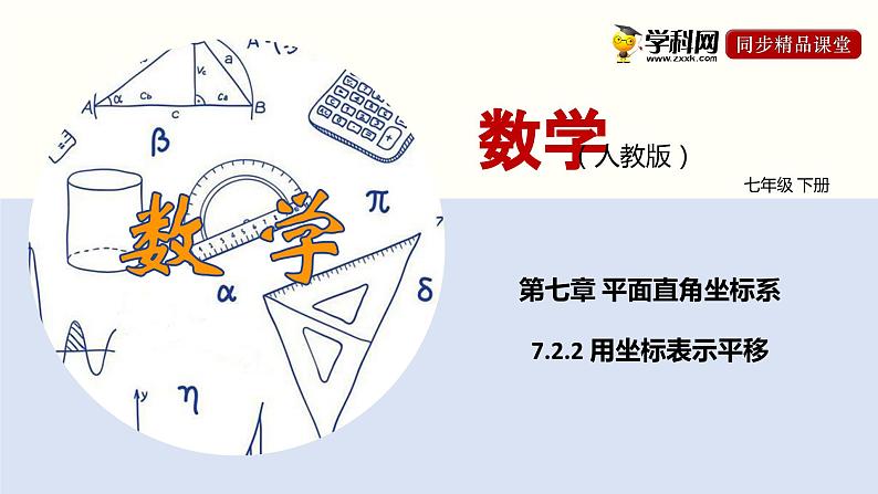 2024年春七年级人教版数学下册7.2.2用坐标表示平移（同步课件）第1页