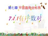 2024年春人教版七年级数学下册7.1.1有序数对课件