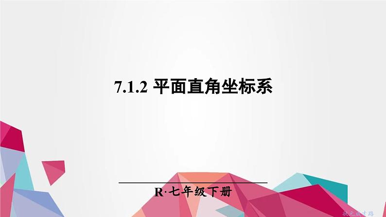 2024年春人教版七年级下册数学《7.1.2平面直角坐标系》公开课教学课件01