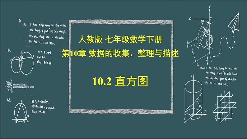 10.2直方图-2021-2022学年人教版七年级数学下册同步课件第1页