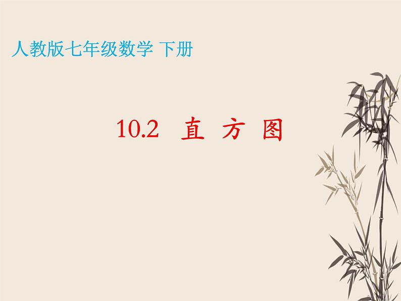 10.2直方图课件2021-2022学年人教版七年级数学下册第3页