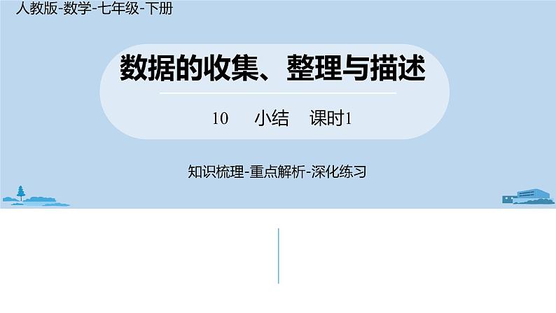 第10章数据的收集、整理与描述  小结 课件第1页