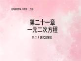 人教版九年级数学上册21.2.3因式分解法课件