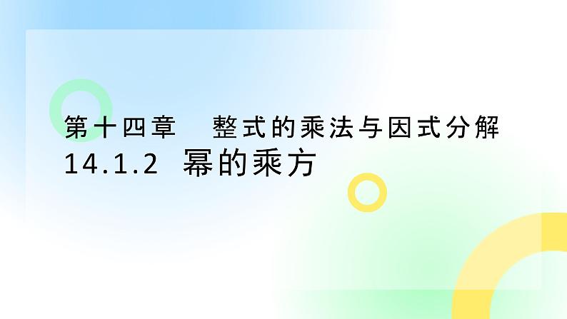 14.1.2   幂的乘方 课件01