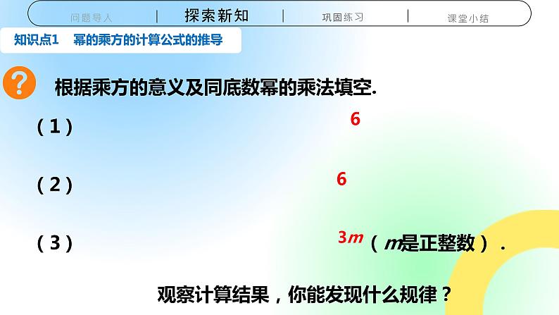 14.1.2   幂的乘方 课件04