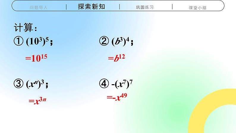 14.1.2   幂的乘方 课件08