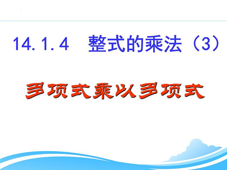14.1.4.3整式的乘法(3) 课件01