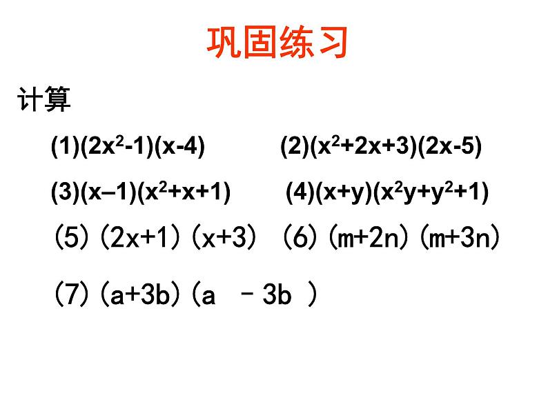 14.1.4.3整式的乘法(3) 课件08