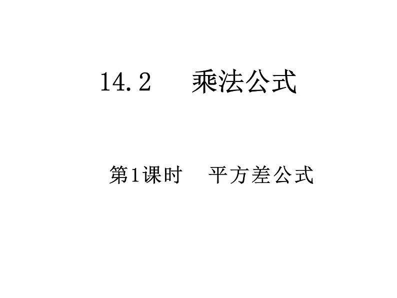 14.2.1  平方差公式   课件第1页