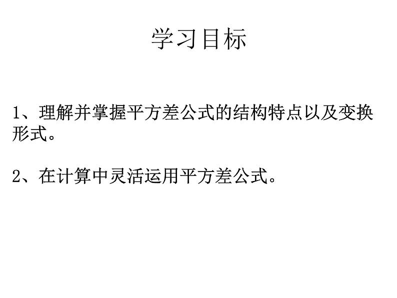 14.2.1  平方差公式   课件第2页