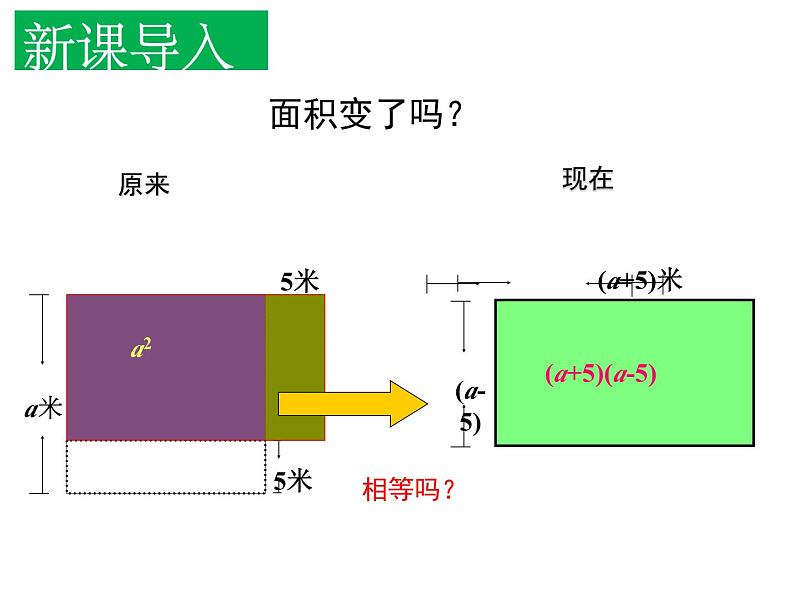 14.2.1  平方差公式   课件第5页