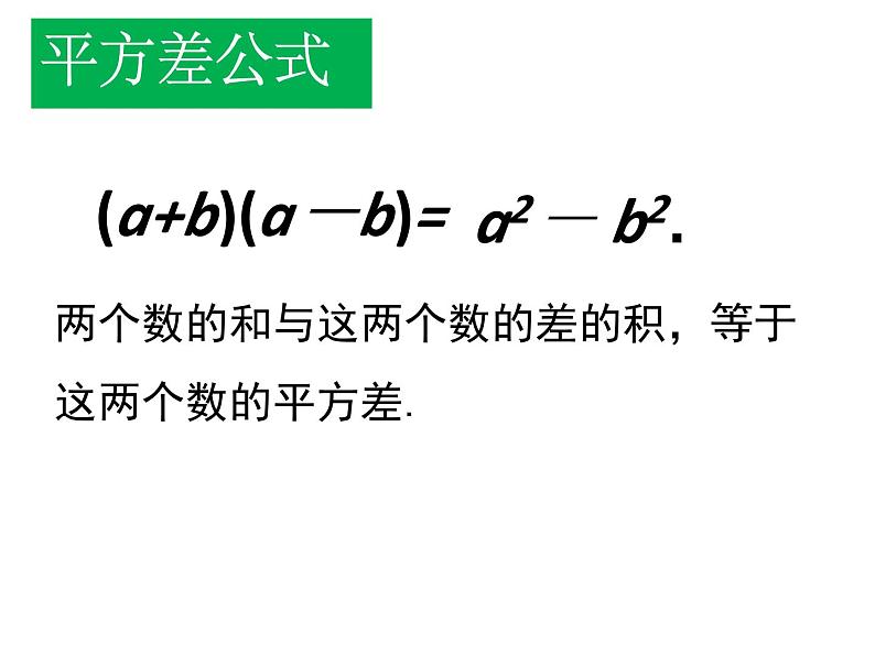 14.2.1  平方差公式   课件第8页