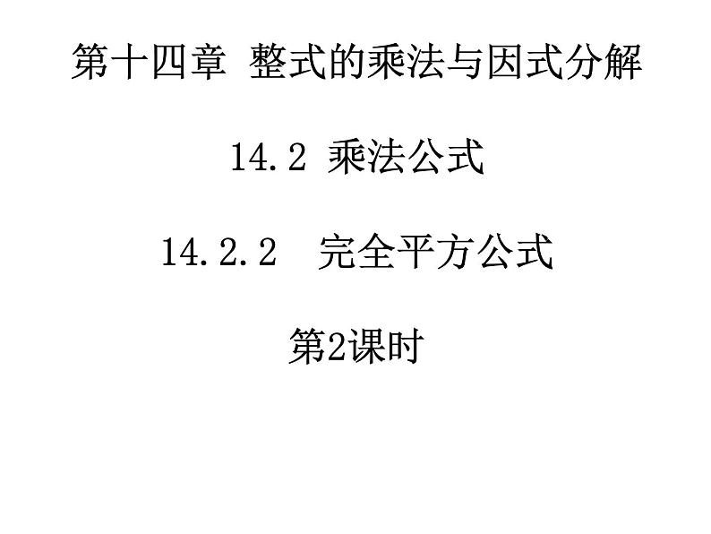 14.2.2完全平方公式  第2课时　课件第1页