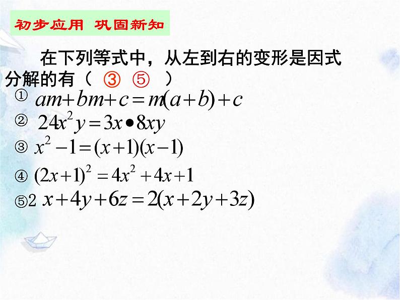 14.3.1 提公因式法分解因式 课件04