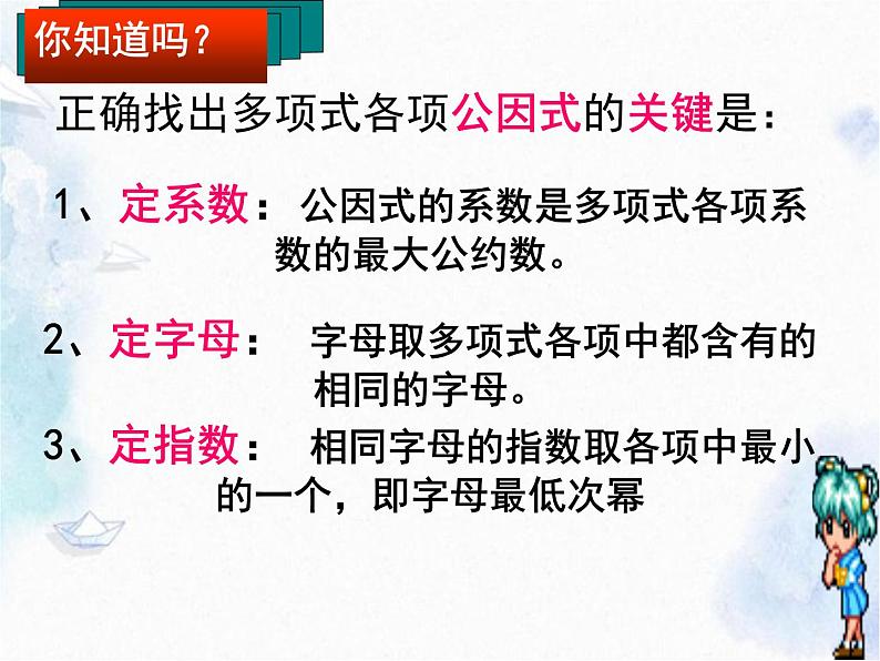 14.3.1 提公因式法分解因式 课件07