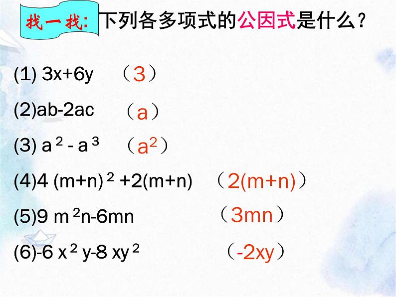 14.3.1 提公因式法分解因式 课件08