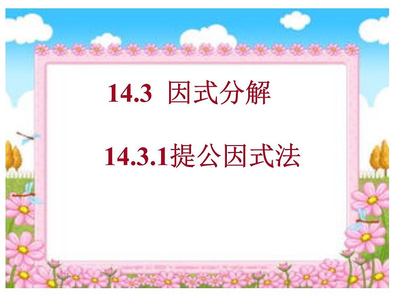 14.3.1 提公因式法 课件第1页