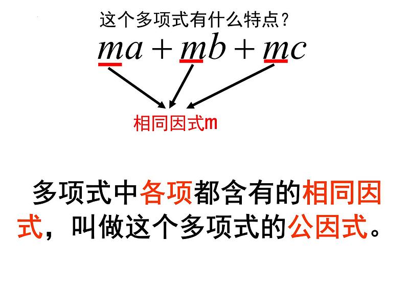 14.3.1 提公因式法 课件第7页