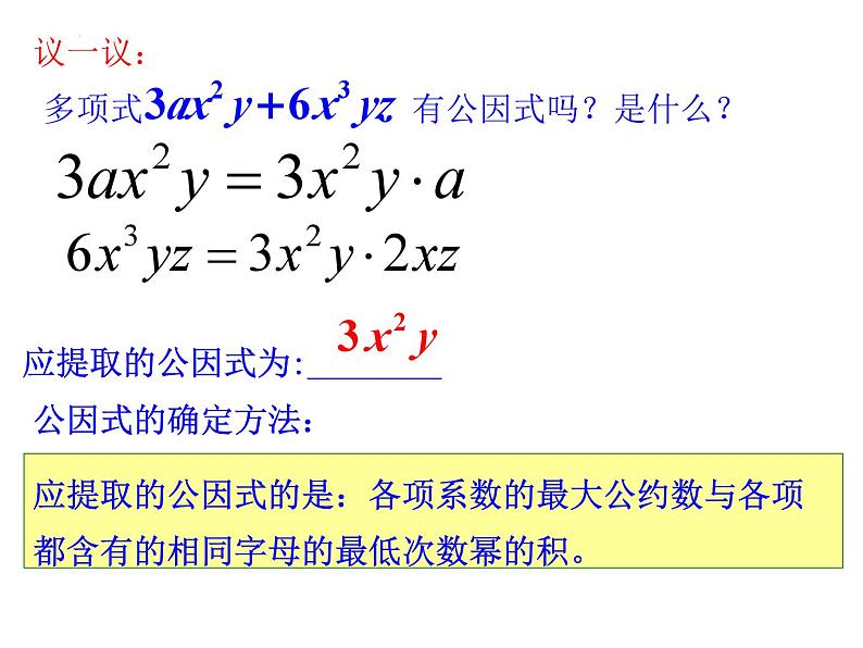 14.3.1 提公因式法 课件第8页