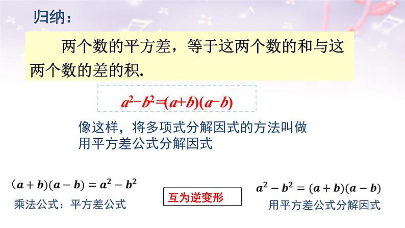 14.3.2 公式法 第1课时 利用平方差公式分解因式 课件07