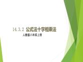 14.3.2 十字相乘法  課件