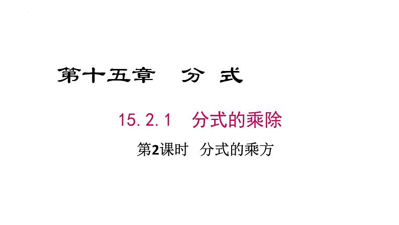 15.2.1分式的乘除　 第2课时  分式的乘方　课件第1页