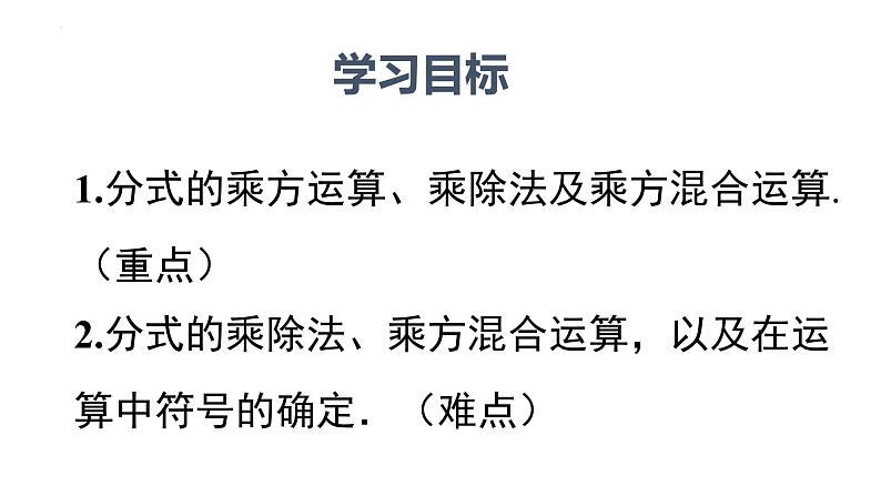 15.2.1分式的乘除　 第2课时  分式的乘方　课件第2页